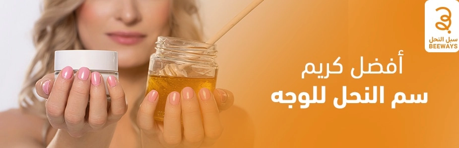 أفضل كريم سم النحل للوجه