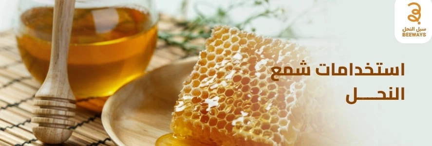 استخدامات شمع النحل