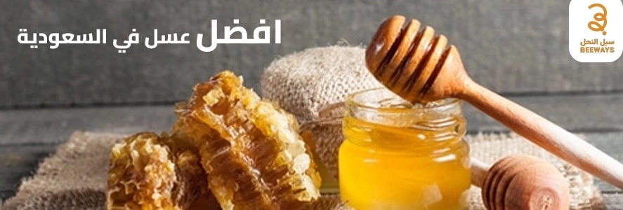 افضل عسل في السعودية