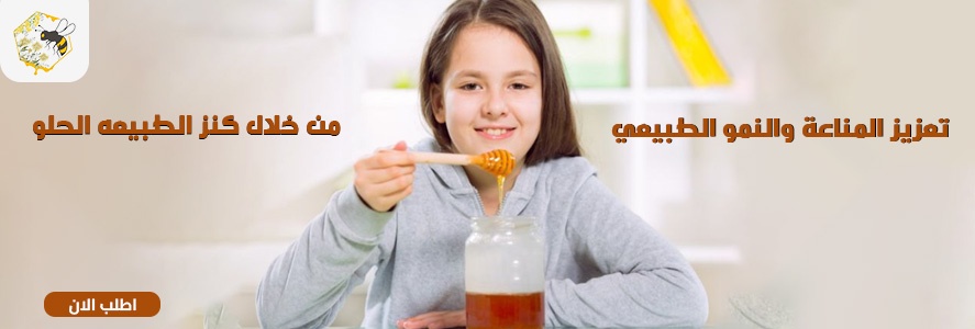 افضل عسل للاطفال