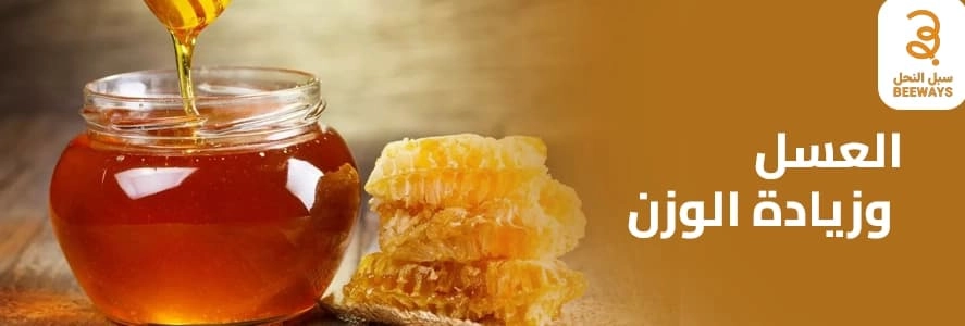 العسل وزيادة الوزن