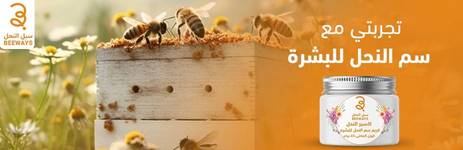 تجربتي مع سم النحل للبشرة