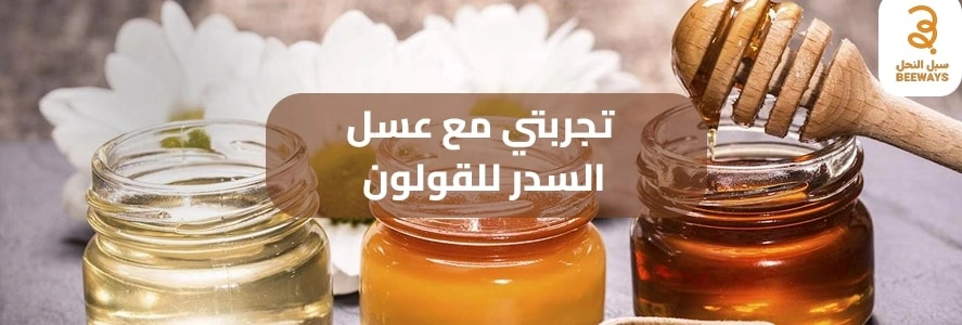 تجربتي مع عسل السدر للقولون