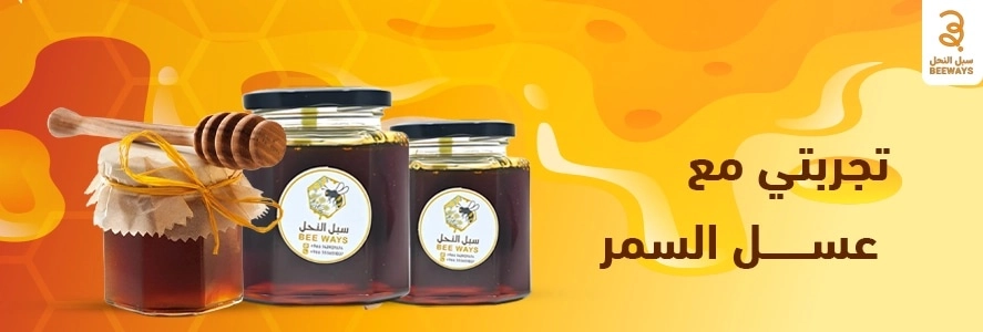 تجربتي مع عسل السمر