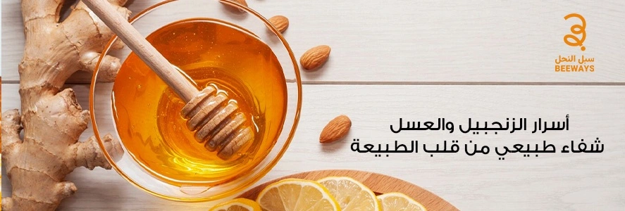 زنجبيل وعسل