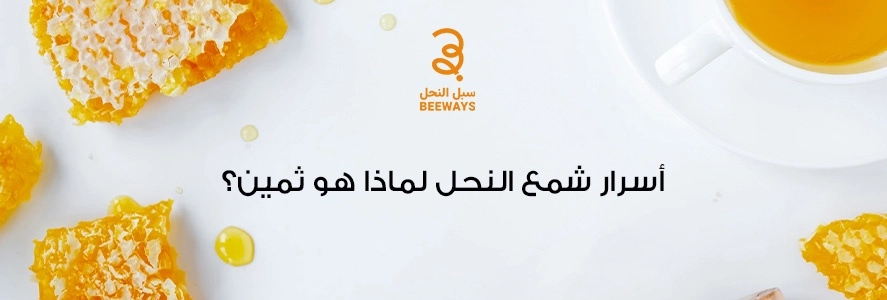 شمع النحل الطبيعي