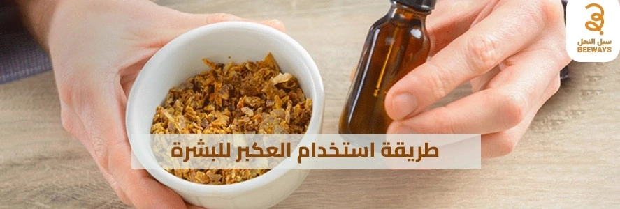 طريقة استخدام العكبر للبشرة