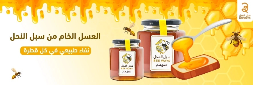 فوائد العسل الخام