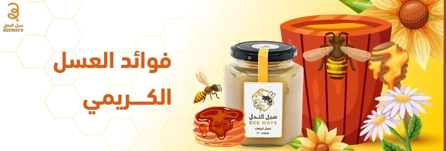 فوائد العسل الكريمي
