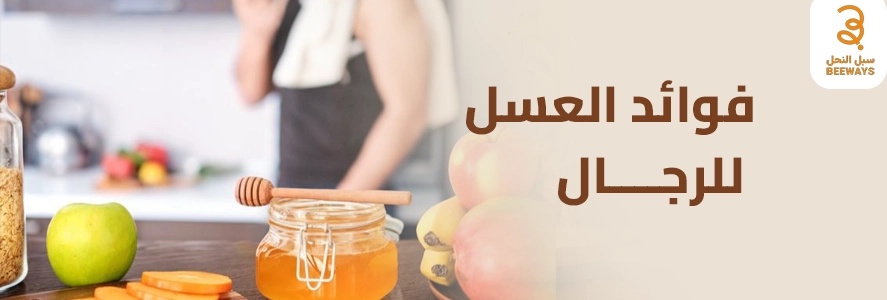 فوائد العسل للرجال