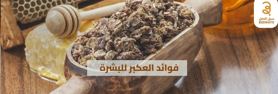 فوائد العكبر للبشرة