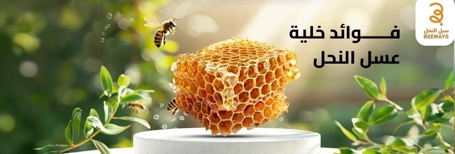 فوائد خلية عسل النحل