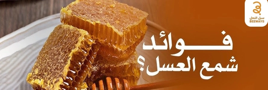 فوائد شمع النحل مع زيت الزيتون