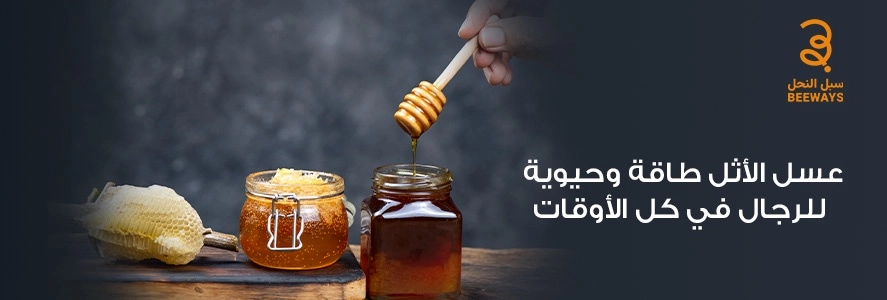 فوائد عسل الاثل للرجال