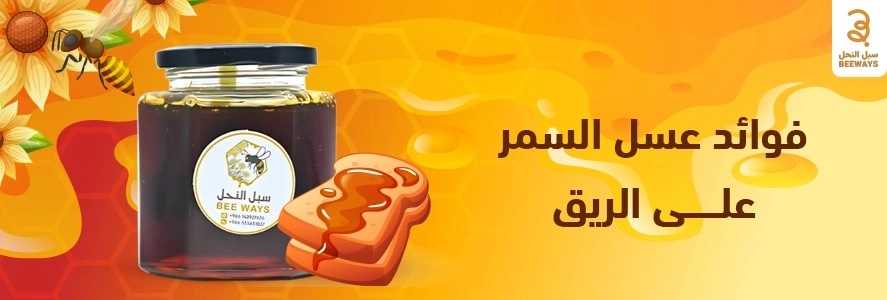فوائد عسل السمر على الريق