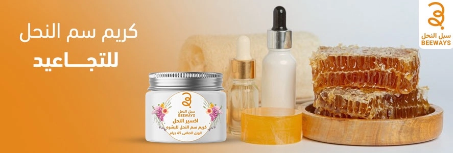 كريم سم النحل للتجاعيد