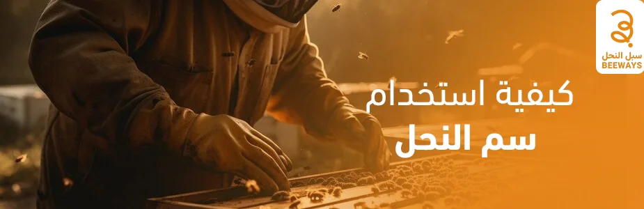 كيفية استخدام سم النحل