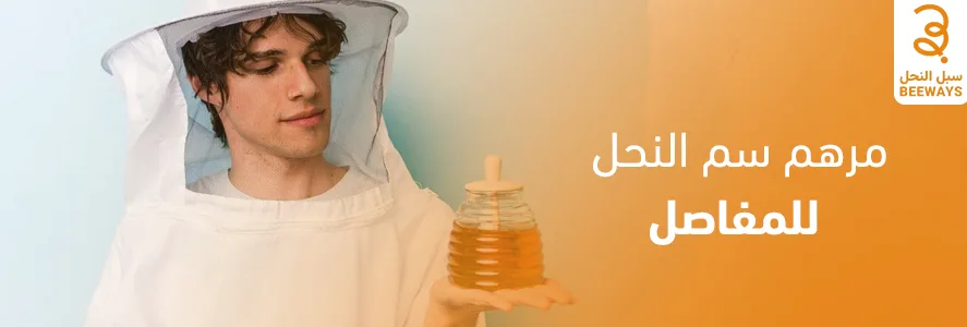 مرهم سم النحل للمفاصل
