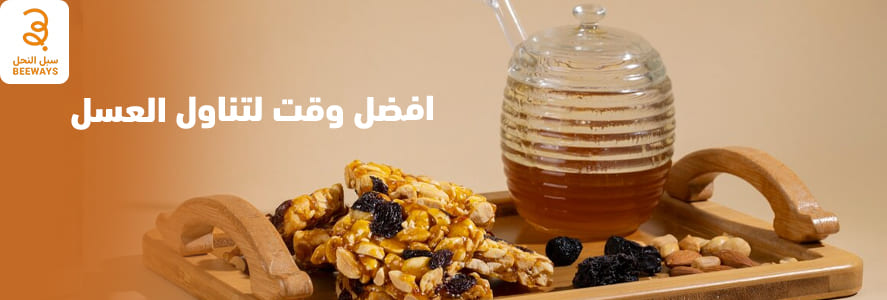 افضل وقت لتناول العسل
