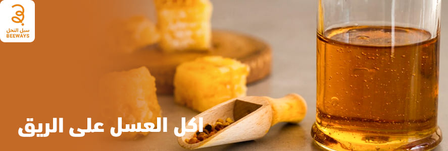 اكتشف اهم فوائد اكل العسل على الريق 2025