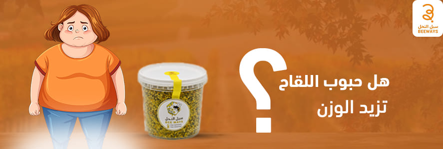 هل حبوب اللقاح تزيد الوزن